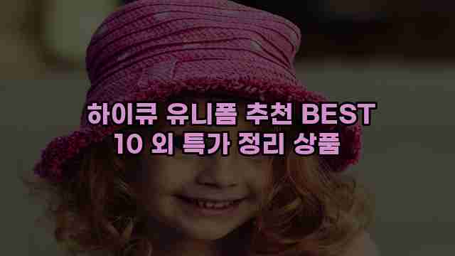  하이큐 유니폼 추천 BEST 10 외 특가 정리 상품