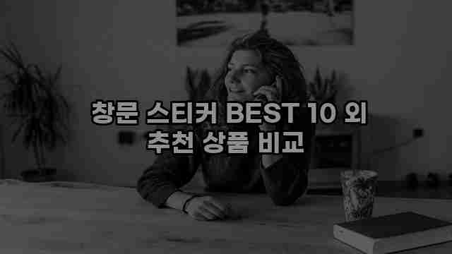  창문 스티커 BEST 10 외 추천 상품 비교