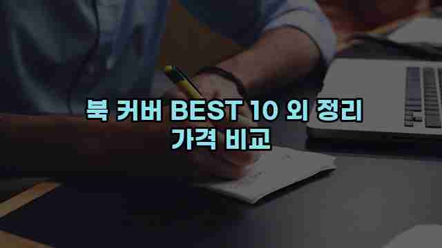  북 커버 BEST 10 외 정리 가격 비교