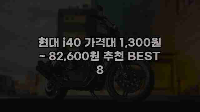 현대 i40 가격대 1,300원 ~ 82,600원 추천 BEST 8