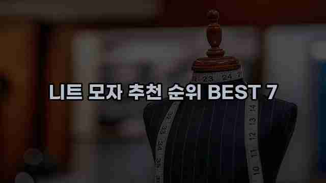 니트 모자 추천 순위 BEST 7 1 1 니트 모자 추천 순위 BEST 7