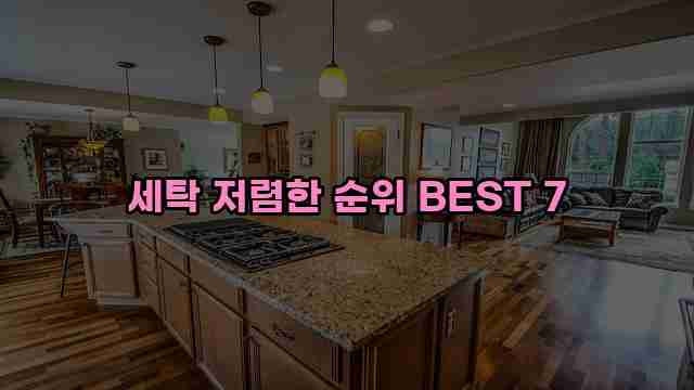 세탁 저렴한 순위 BEST 7