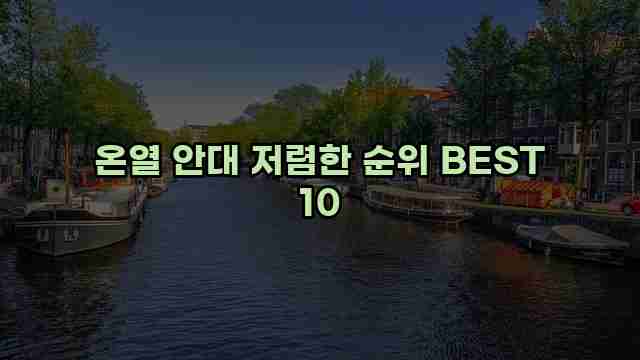 온열 안대 저렴한 순위 BEST 10