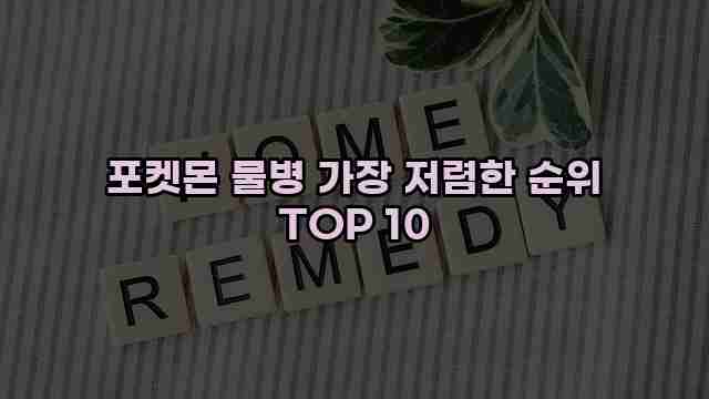 포켓몬 물병 가장 저렴한 순위 TOP 10