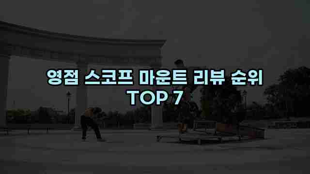 영점 스코프 마운트 리뷰 순위 TOP 7 1 1 영점 스코프 마운트 리뷰 순위 TOP 7