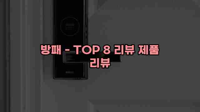 방패 - TOP 8 리뷰 제품 리뷰