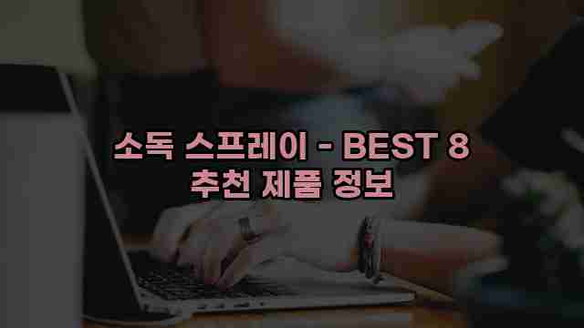 소독 스프레이 - BEST 8 추천 제품 정보