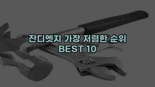 잔디엣지 가장 저렴한 순위 BEST 10