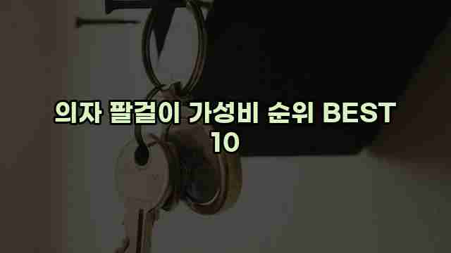 의자 팔걸이 가성비 순위 BEST 10