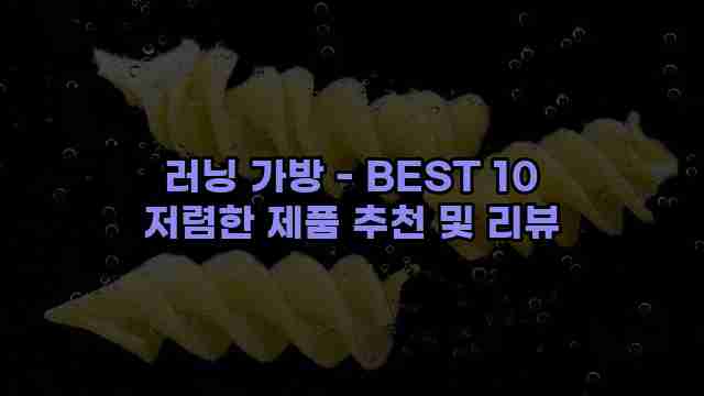 러닝 가방 - BEST 10 저렴한 제품 추천 및 리뷰