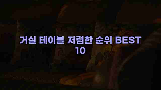 거실 테이블 저렴한 순위 BEST 10