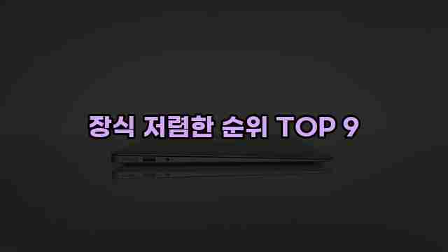 장식 저렴한 순위 TOP 9