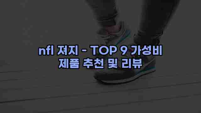 nfl 져지 - TOP 9 가성비 제품 추천 및 리뷰