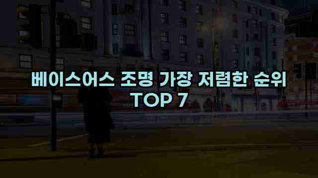 베이스어스 조명 가장 저렴한 순위 TOP 7