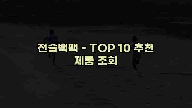 전술백팩 - TOP 10 추천 제품 조회