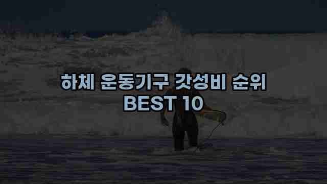 하체 운동기구 갓성비 순위 BEST 10