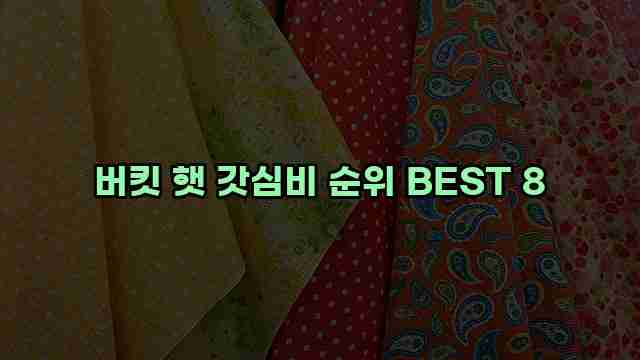 버킷 햇 갓심비 순위 BEST 8