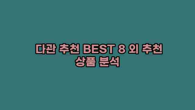 다관 추천 BEST 8 외 추천 상품 분석 1 1 다관 추천 BEST 8 외 추천 상품 분석
