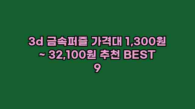 3d 금속퍼즐 가격대 1,300원 ~ 32,100원 추천 BEST 9 1 1 3d 금속퍼즐 가격대 1,300원 ~ 32,100원 추천 BEST 9