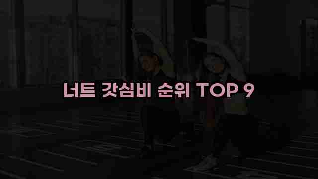 너트 갓심비 순위 TOP 9 1 1 너트 갓심비 순위 TOP 9
