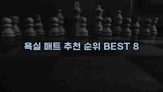 욕실 매트 추천 순위 BEST 8