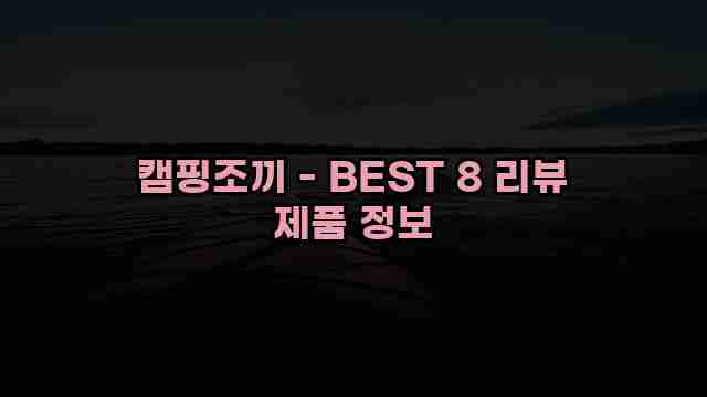 캠핑조끼 - BEST 8 리뷰 제품 정보