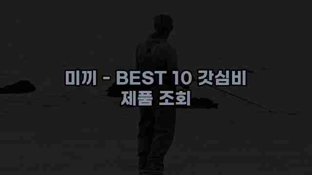 미끼 - BEST 10 갓심비 제품 조회