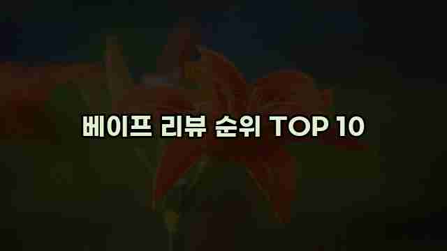 베이프 리뷰 순위 TOP 10