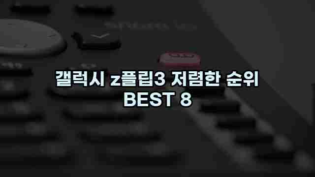 갤럭시 z플립3 저렴한 순위 BEST 8