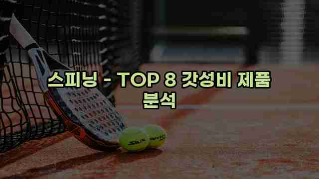 스피닝 - TOP 8 갓성비 제품 분석