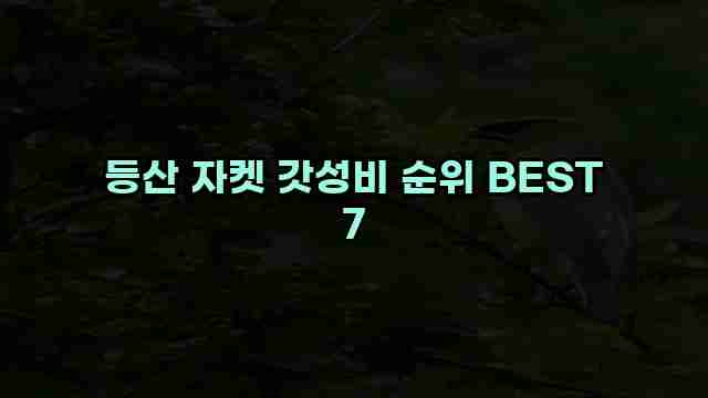 등산 자켓 갓성비 순위 BEST 7