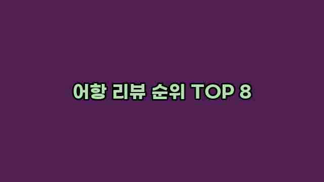 어항 리뷰 순위 TOP 8 1 1 어항 리뷰 순위 TOP 8