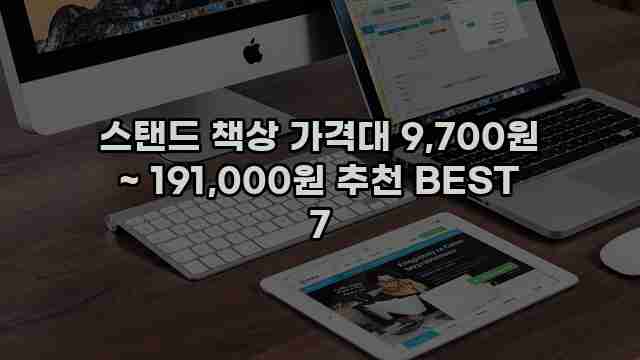 스탠드 책상 가격대 9,700원 ~ 191,000원 추천 BEST 7