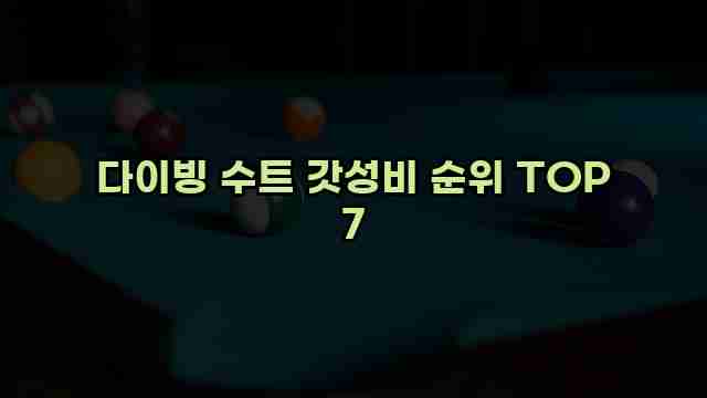 다이빙 수트 갓성비 순위 TOP 7