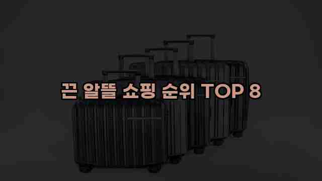 끈 알뜰 쇼핑 순위 TOP 8