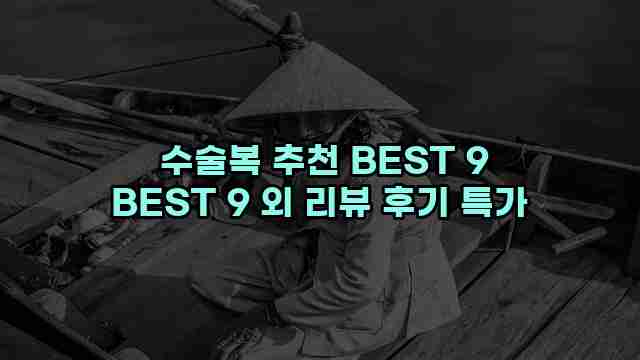  수술복 추천 BEST 9 BEST 9 외 리뷰 후기 특가