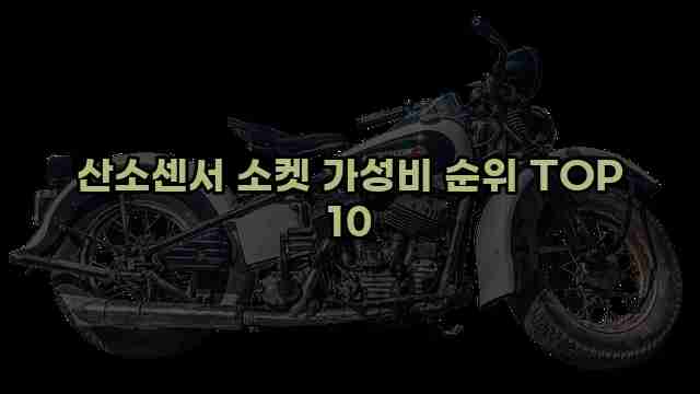 산소센서 소켓 가성비 순위 TOP 10