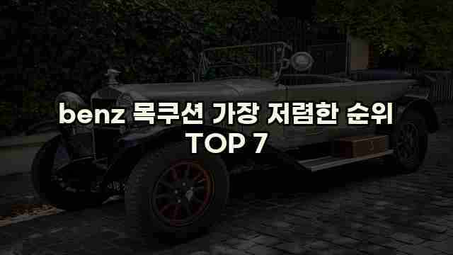 benz 목쿠션 가장 저렴한 순위 TOP 7