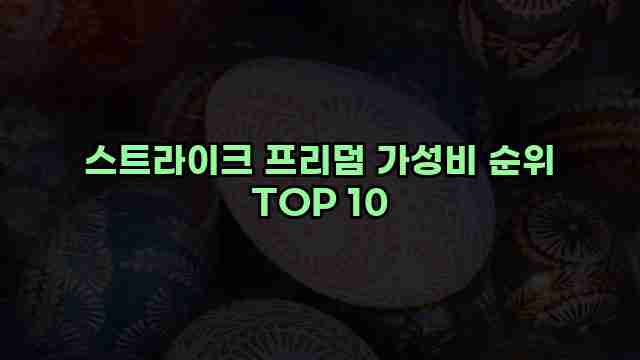 스트라이크 프리덤 가성비 순위 TOP 10