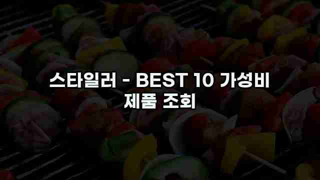 스타일러 - BEST 10 가성비 제품 조회