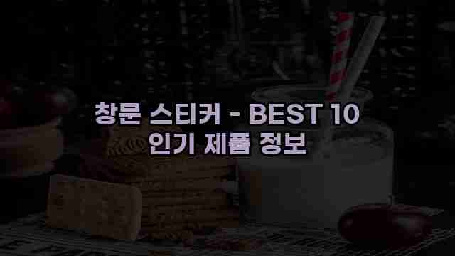 창문 스티커 - BEST 10 인기 제품 정보