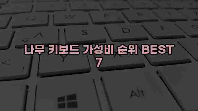 나무 키보드 가성비 순위 BEST 7