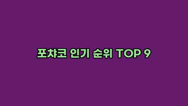 포챠코 인기 순위 TOP 9