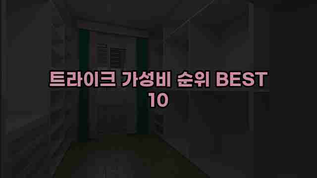 트라이크 가성비 순위 BEST 10 1 1 트라이크 가성비 순위 BEST 10