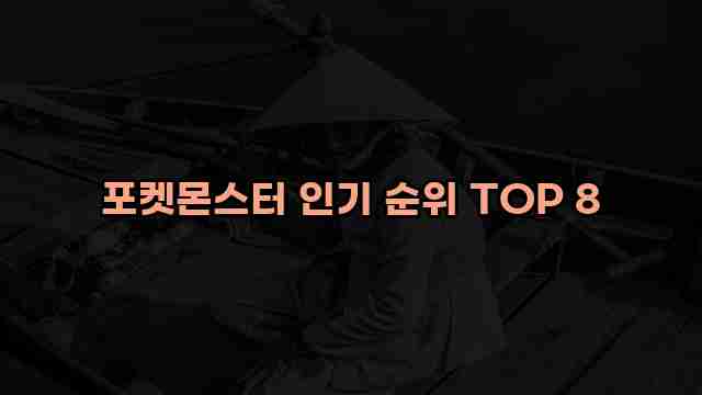 포켓몬스터 인기 순위 TOP 8