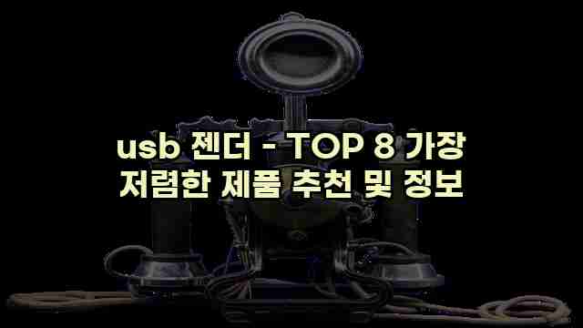 usb 젠더 - TOP 8 가장 저렴한 제품 추천 및 정보