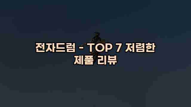 전자드럼 - TOP 7 저렴한 제품 리뷰