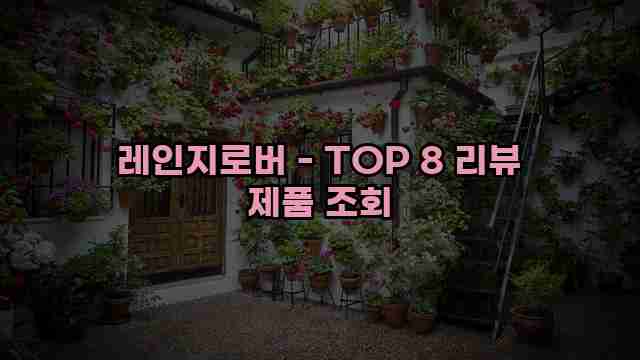 레인지로버 - TOP 8 리뷰 제품 조회