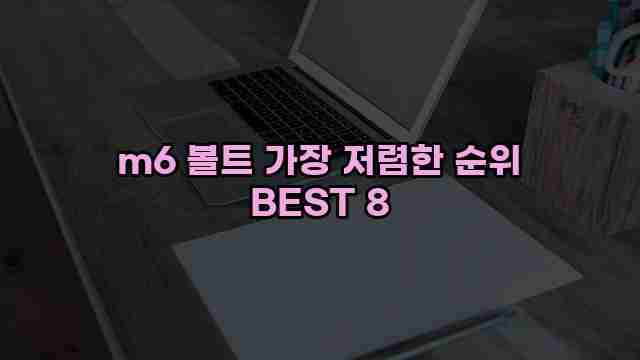 m6 볼트 가장 저렴한 순위 BEST 8