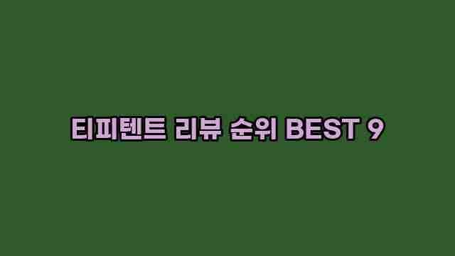 티피텐트 리뷰 순위 BEST 9